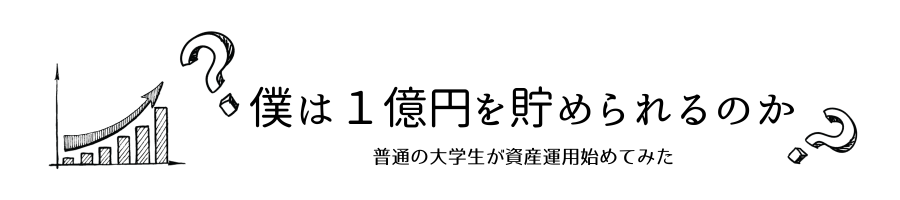 僕は1億円を貯められるのか