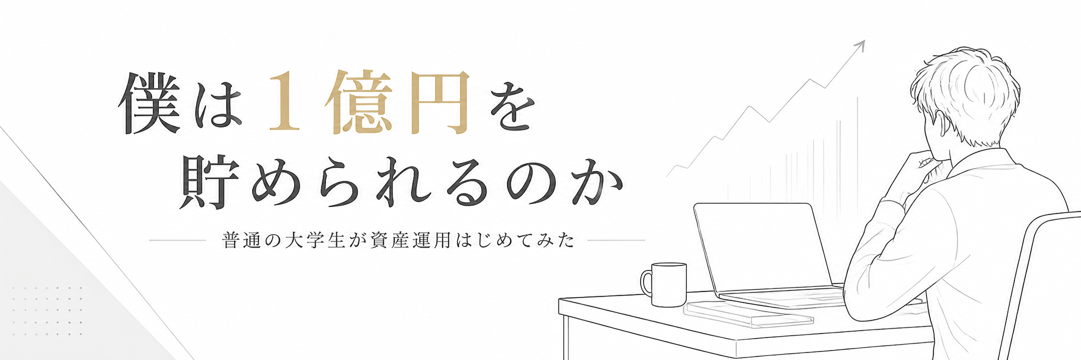 僕は1億円を貯められるのか